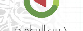 درس البطولة