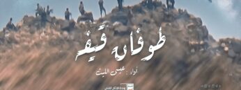 زامل طوفان قيفة – عيسى الليث – وحدة الإنتاج الفني الإعلام الحربي 1442هـ.mp4_snapshot_01.50_[2024.02.28_20.56.50]