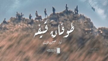 زامل طوفان قيفة – عيسى الليث – وحدة الإنتاج الفني الإعلام الحربي 1442هـ.mp4_snapshot_01.50_[2024.02.28_20.56.50]