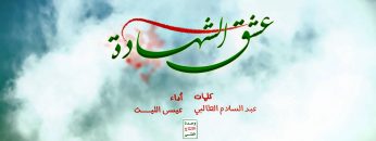 زامل عشق الشهادة – عيسى الليث – 1439
