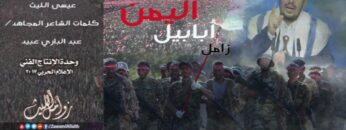 عيسى الليث – أبابيل اليمن_480.mp4_snapshot_00.00.457