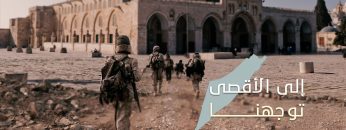 إلى-الأقصى-توجهنا