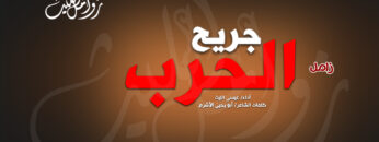 جريح الحرب يوتيوب