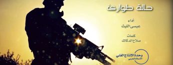 مونتاج زامل حالة طوارئ – عيسى الليث – الإعلام الحربي1438هـ.mp4_snapshot_02.25.865