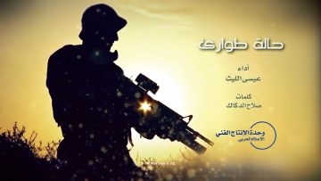 مونتاج زامل حالة طوارئ – عيسى الليث – الإعلام الحربي1438هـ.mp4_snapshot_02.25.865