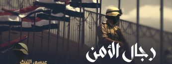 رجال الأمن غلاف