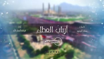 نشيد ارباب العطاء – فرقة أنصار الله 1439