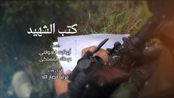 نشيد كتب الشهيد – فرقة انصار الله- 143901_