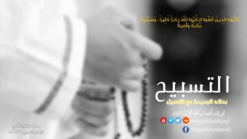 التسبيح مع التعديلات.mp4_snapshot_00.01.354