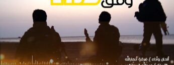 نشيد وفق خطانا.mp4_snapshot_00.01.516