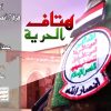 أبريت هتاف الحرية – فرقة أنصار الله 1439هـ.mp4_snapshot_05.13.241