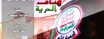 أبريت هتاف الحرية – فرقة أنصار الله 1439هـ.mp4_snapshot_05.13.241