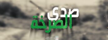 مونتاج زامل صدى الصرخة – عيسى الليث – الإعلام الحربي1439هـ (HD).mp4_snapshot_03.31_[2024.03.03_14.45.43]