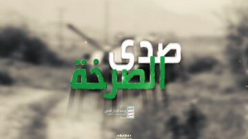 مونتاج زامل صدى الصرخة – عيسى الليث – الإعلام الحربي1439هـ (HD).mp4_snapshot_03.31_[2024.03.03_14.45.43]