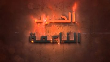 الحرب الناعمة الجزء الأول- الإعلام الحربي.mp4_snapshot_31.13.250