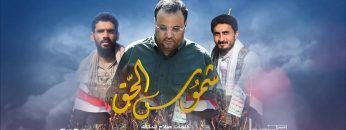مونتاج نشيد ( شموس الحق )