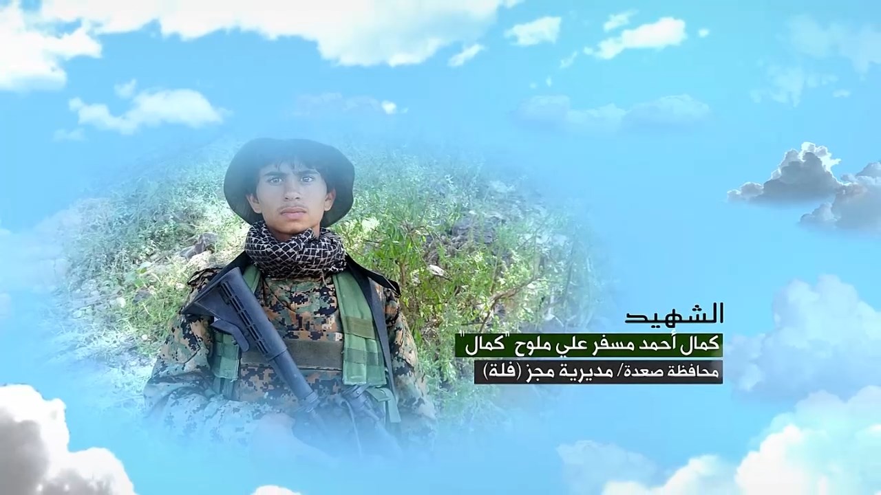 الشهيد كمال أحمد علي مسفر ملوح