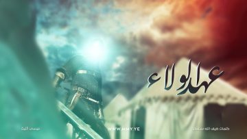 عهد الولاء غلاف s