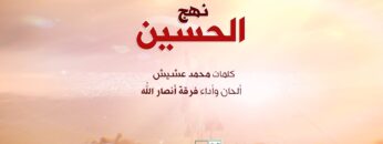 نشيد نهج الحسين – فرقة أنصار الله وحدة الإنتاج الفني الإعلام الحربي 1440هـ.mp4_snapshot_02.05.823