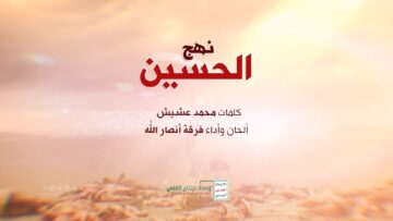 نشيد نهج الحسين – فرقة أنصار الله وحدة الإنتاج الفني الإعلام الحربي 1440هـ.mp4_snapshot_02.05.823