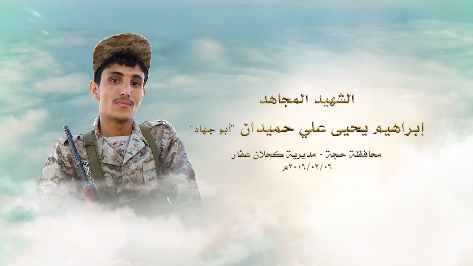 الشهيد إبراهيم يحيى علي حميدان “أبو جهاد”