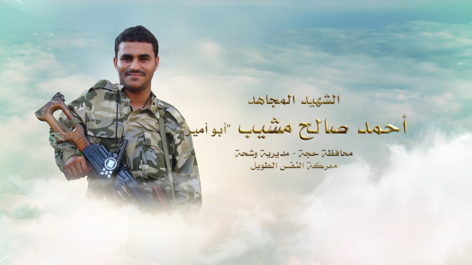 احمد صالح مشيب – أبو امير