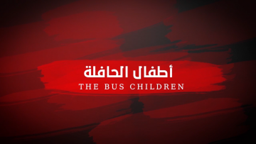 اطفال الحافلة
