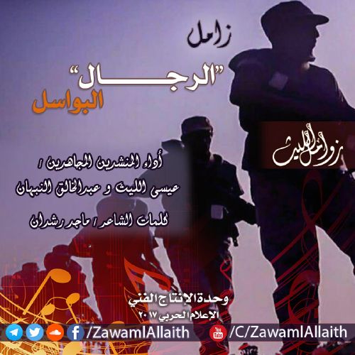 زامل  الرجال البواسل – عيسى الليث & عبد الخالق النبهان