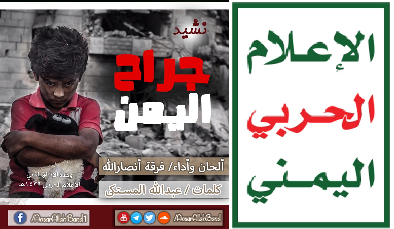 نشيد جراح اليمن – فرقة أنصار الله