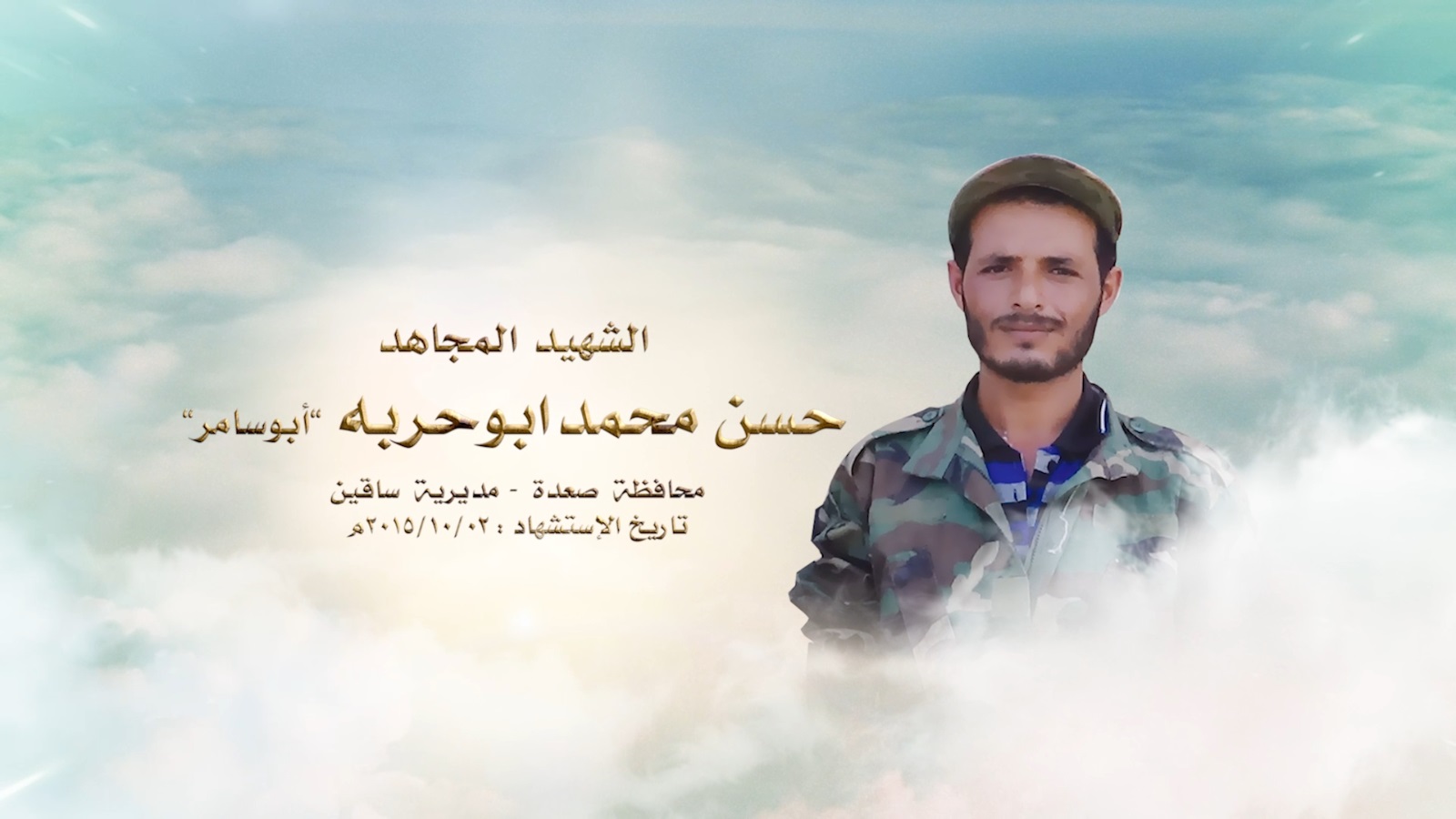 الشهيد المجاهد حسن محمد أحمد عيضه أبو حربه “أبو سامر”