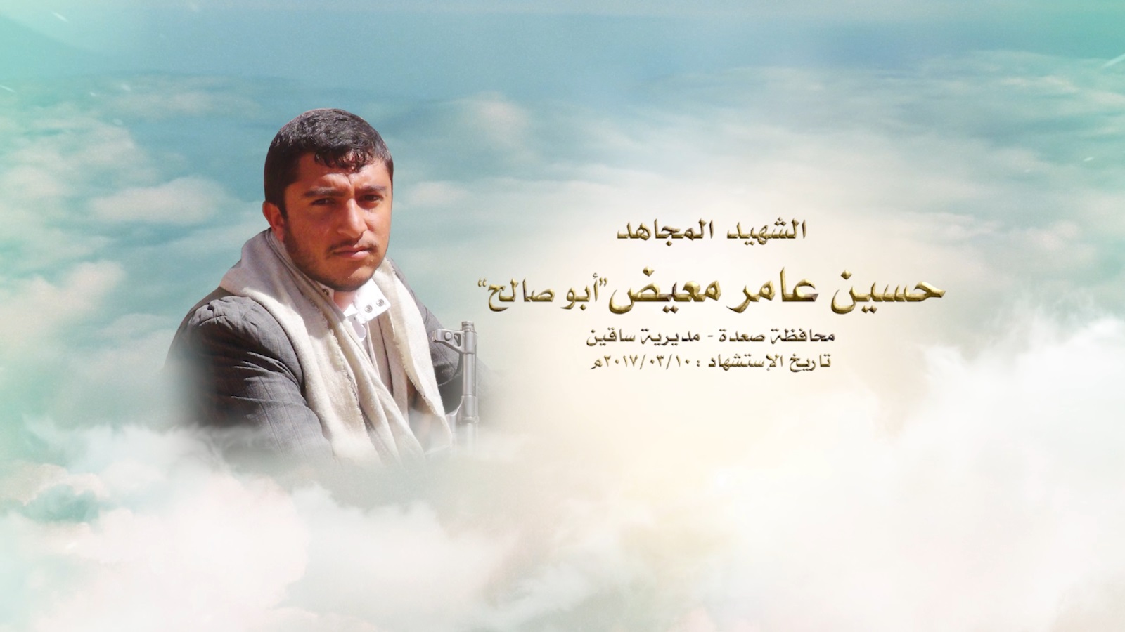 حسين عامر احمد عامر معيض