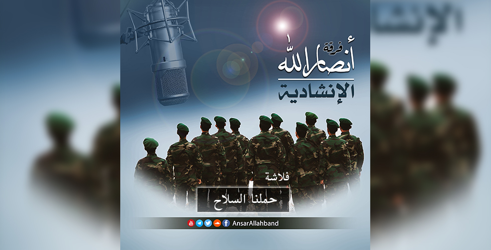 حملنا السلاح