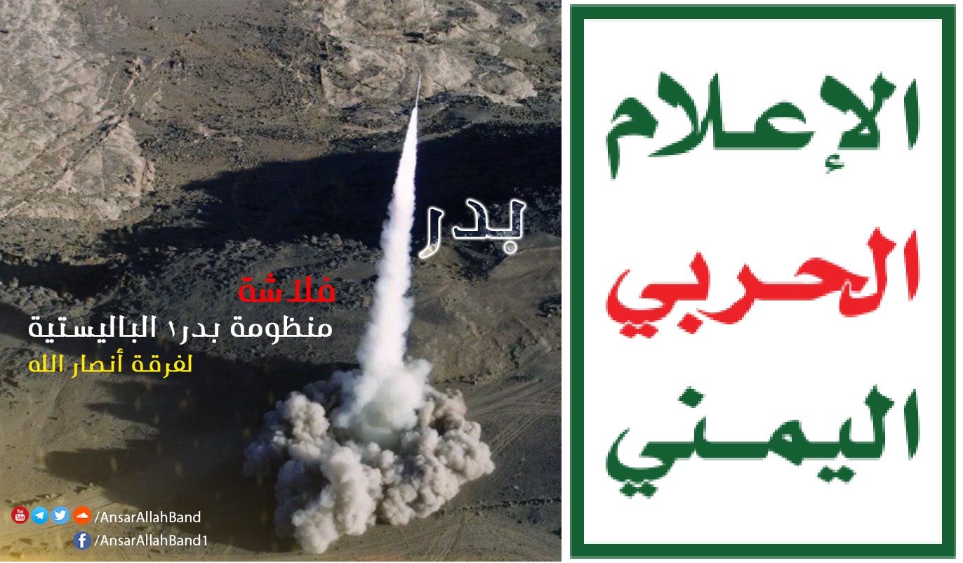 فلاشة بدر1   – فرقة أنصار الله