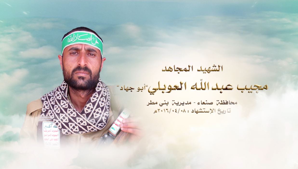 مجيب عبدالله صالح العوبلي-ابوجهاد