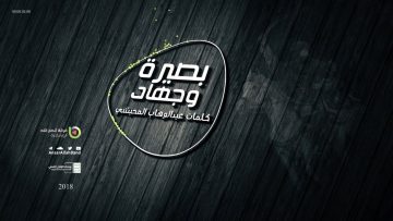 نشيد بصيرة وجهاد – فرقة أنصار الله_1.mp4_snapshot_00.02.297