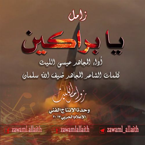 زامل يا براكين – عيسى الليث 1483هـ