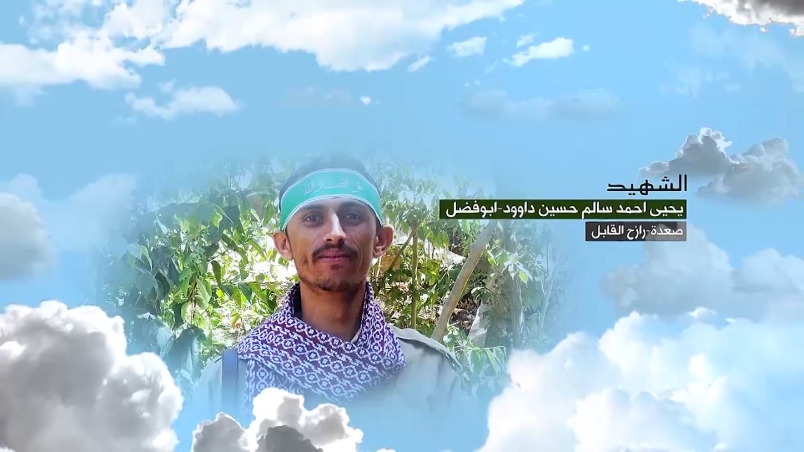 يحيى أحمد سالم حسين داوود “أبو فضل” – صعدة – رازح القابل