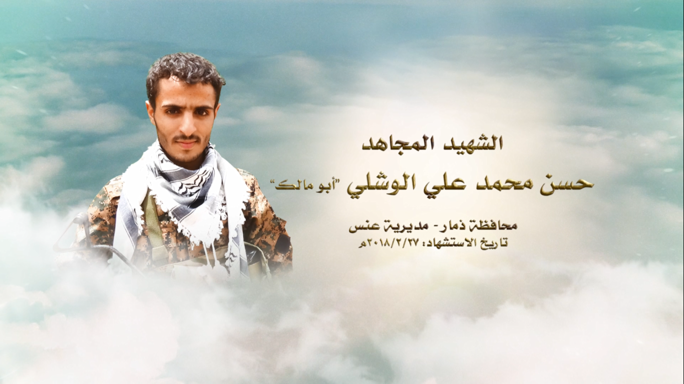 الشهيد المجاهد – حسن محمد علي حسين الوشلي – أبو مالك