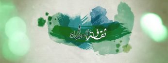 ثقافة العطاء