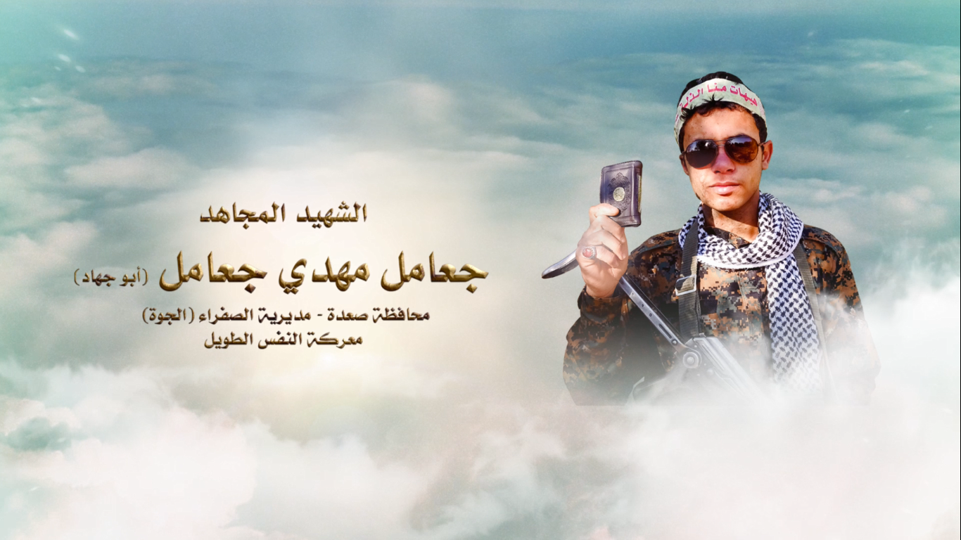 الشهيد المجاهد –  جعامل مهدي محمد الصربي جعامل – أبو جهاد