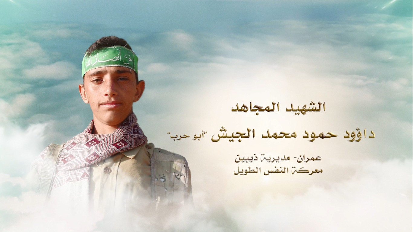 الشهيد المجاهد –  داؤود حمود محمد ناجي الجيش – أبو حرب