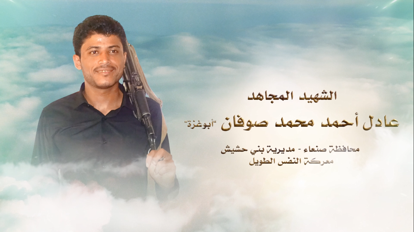 الشهيد المجاهد –  عادل احمد محمد صالح عبد الله صوفان – أبو غزة