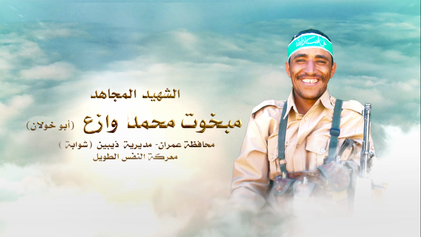 الشهيد المجاهد – مبخوت محمد علي وازع – ابوخولان