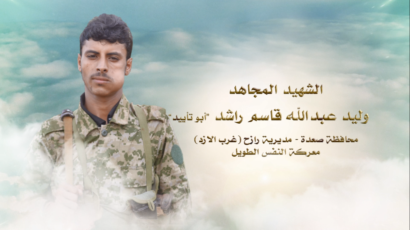 الشهيد المجاهد – وليد عبدالله قاسم سالم حسين راشد – ابو تاييد