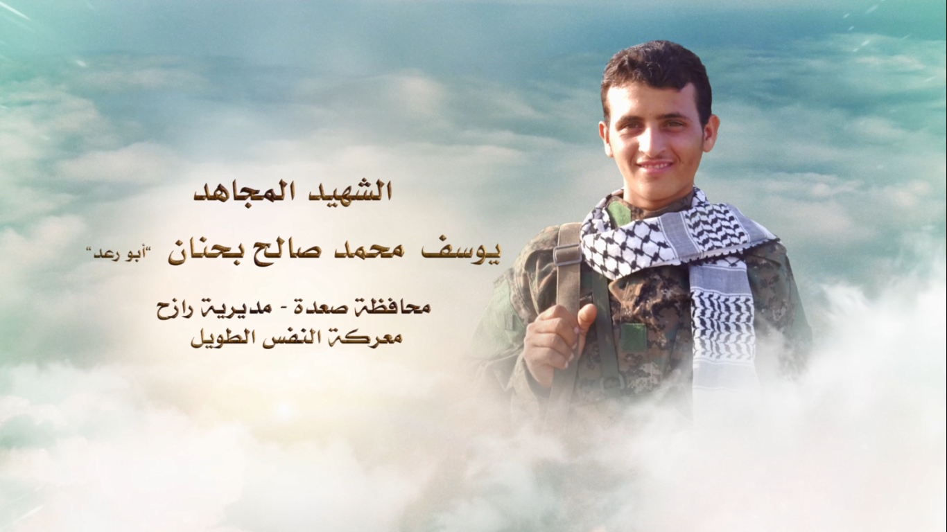 الشهيد المجاهد – يوسف محمد صالح مسفر علي بحنان – أبو رعد
