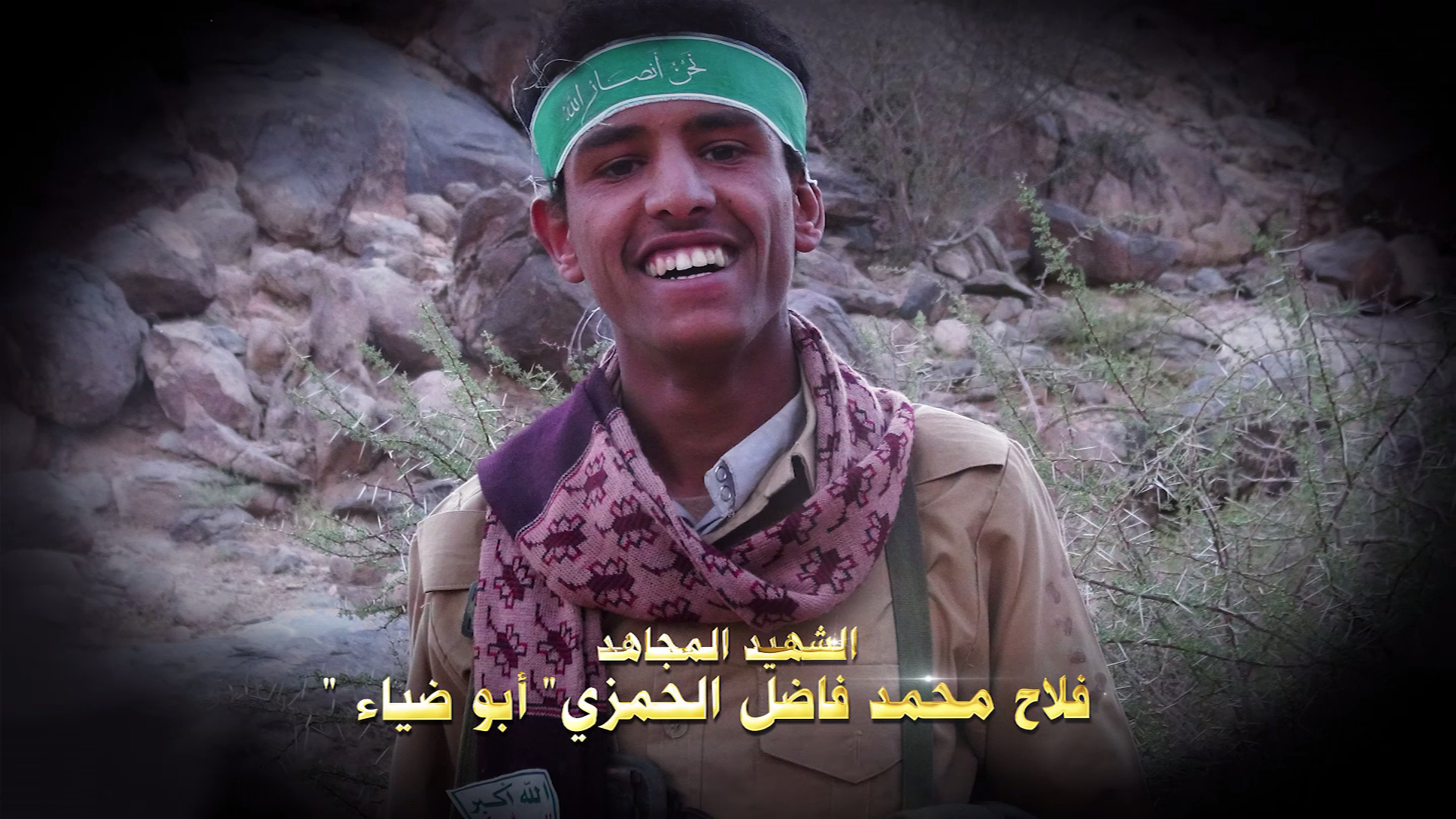 الشهيد المجاهد “ فلاح محمد فاضل حسين الحمزي ”– أبو ضياء