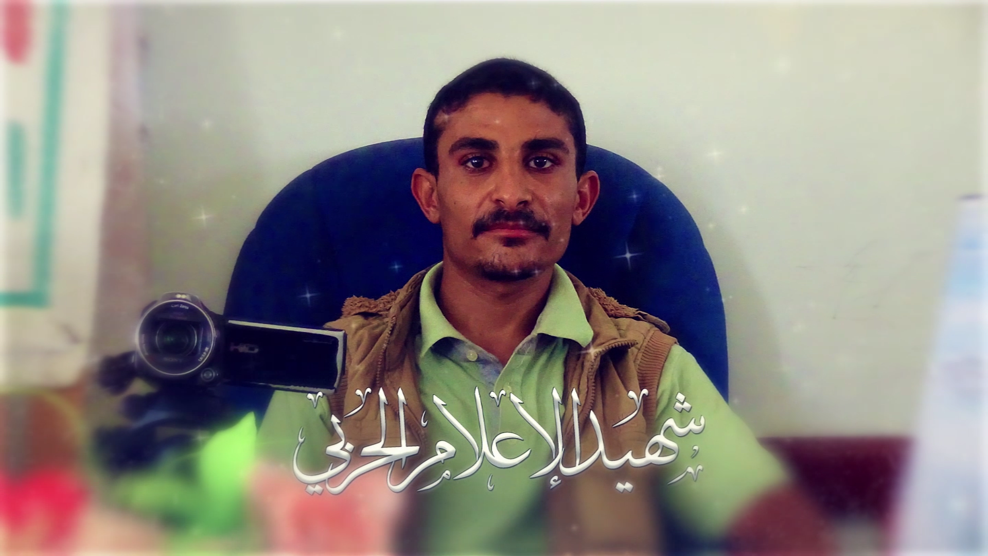 الشهيد الإعلامي “ مجاهد علي عبدالله هادي الاهنومي ”– أبو جهاد
