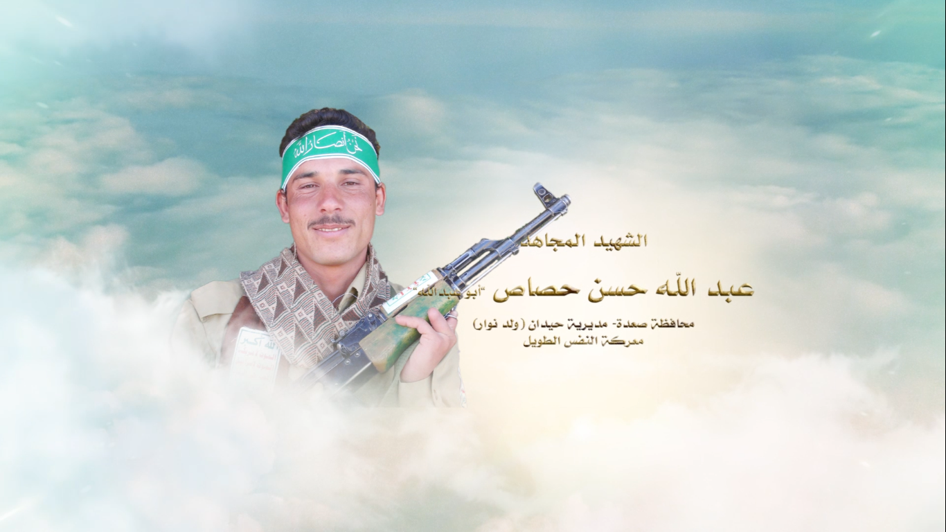 الشهيد المجاهد “ عبدالله حسن حصاص ”– أبو عبدالله