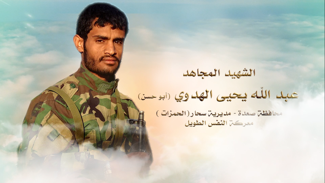 الشهيد المجاهد “ عبدالله يحيى احمد محمد الهدوي ”– أبو حسن