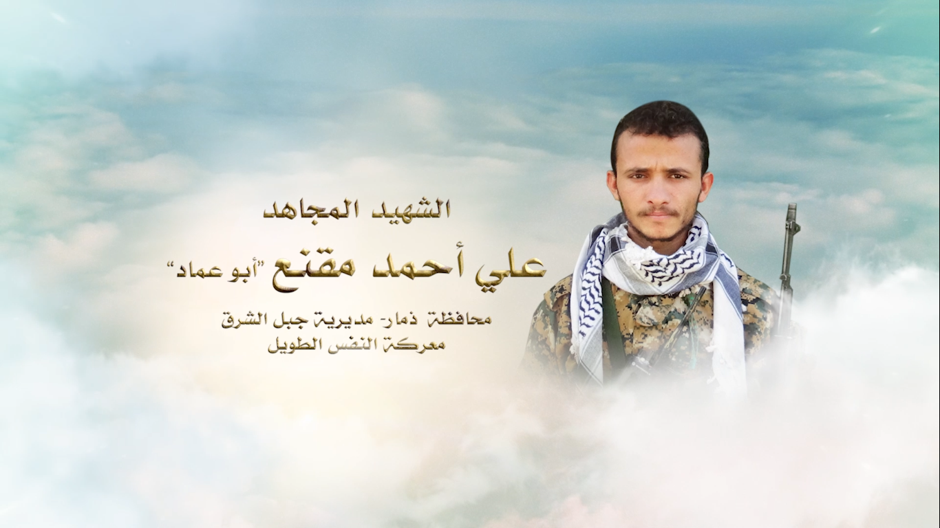 الشهيد المجاهد “ علي احمد مقنع ”– أبو عماد